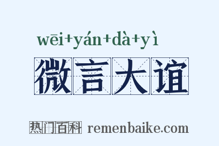 微言大谊是什么意思的图片